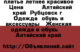 платье летнее красивое › Цена ­ 200 - Алтайский край, Рубцовск г. Одежда, обувь и аксессуары » Женская одежда и обувь   . Алтайский край